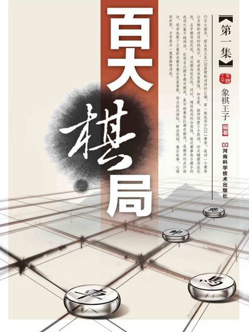 Title details for 百大棋局 by 象棋王子 - Available